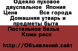 Одеяло пуховое, двуспальное .Япония › Цена ­ 9 000 - Все города Домашняя утварь и предметы быта » Постельное белье   . Коми респ.